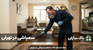 سمپاشی در تهران