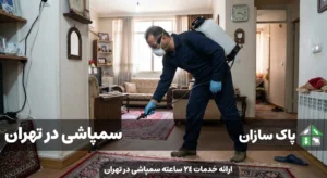 سمپاشی در تهران