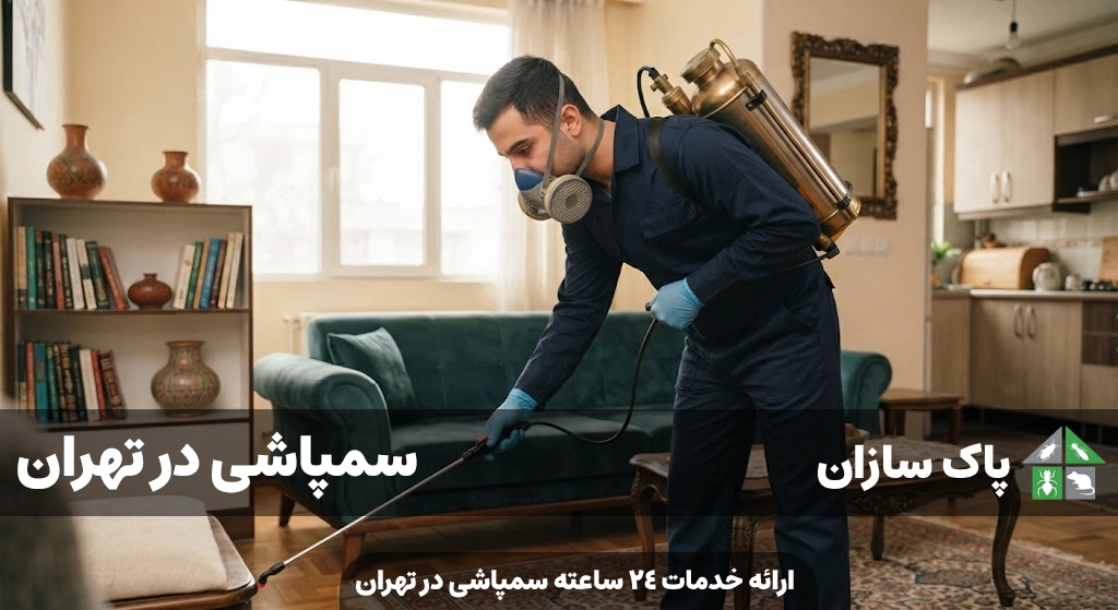 سمپاشی در تهران