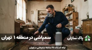 سمپاشی در منطقه 1 تهران