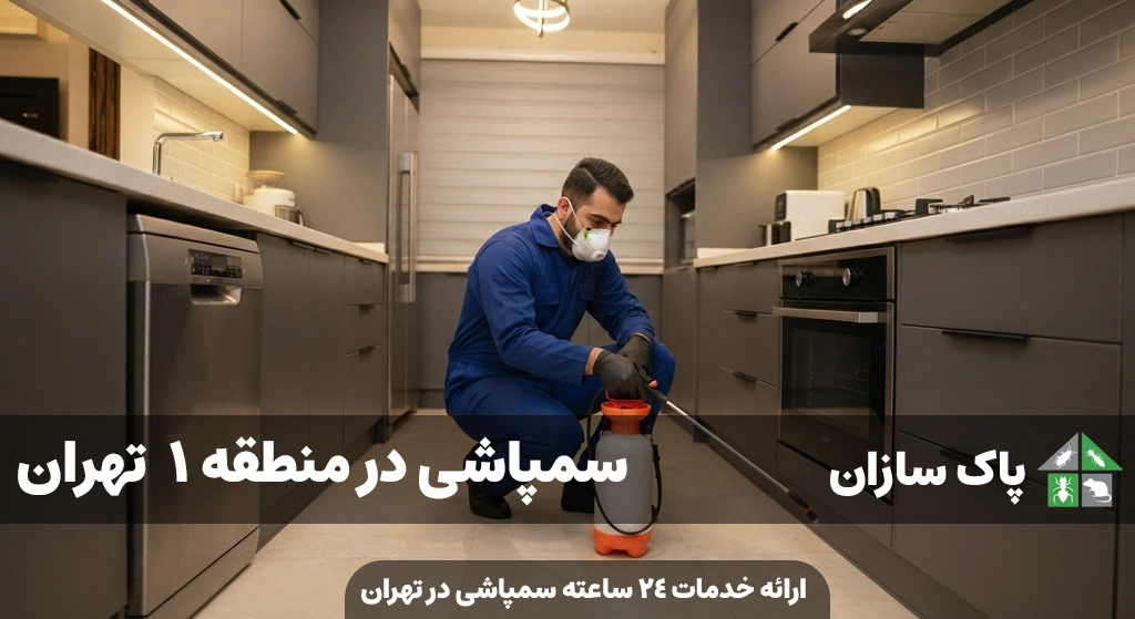 سمپاشی در منطقه 1 تهران