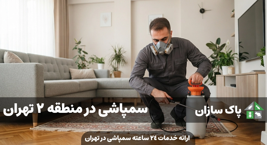 سمپاشی در منطقه 2 تهران