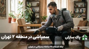 سمپاشی در منطقه 2 تهران